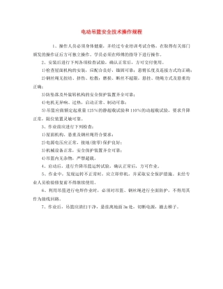 《安全操作规程》之电动吊篮安全技术操作规程 