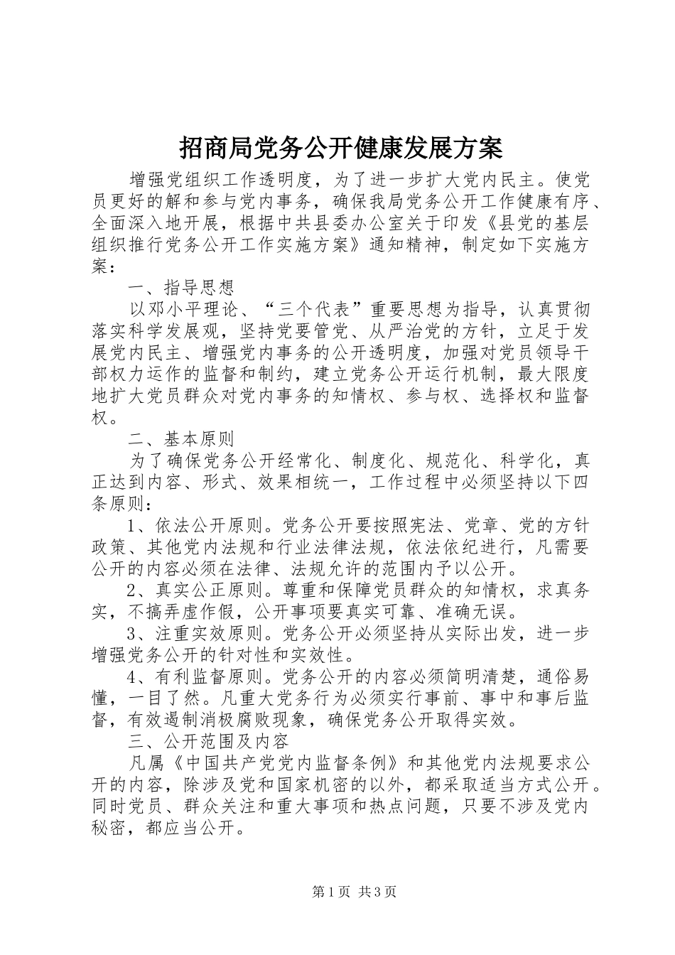 招商局党务公开健康发展方案_第1页