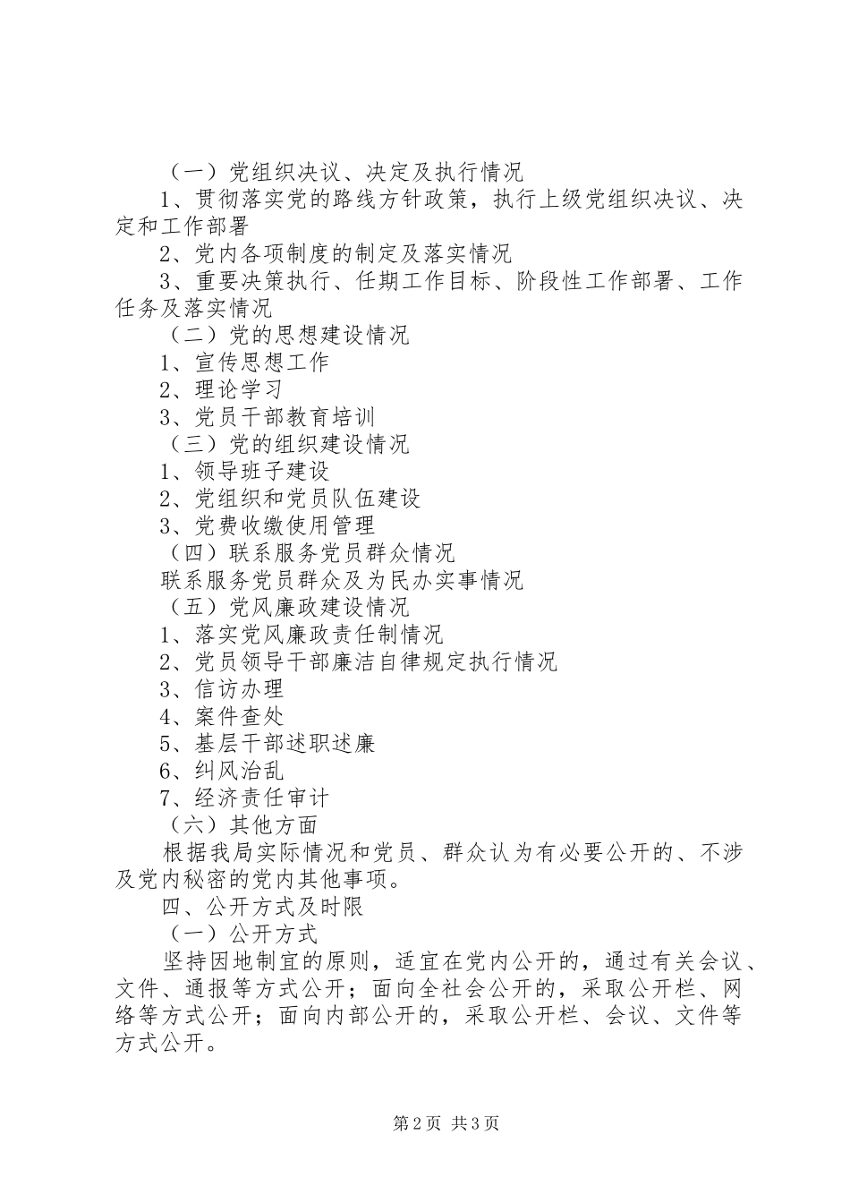 招商局党务公开健康发展方案_第2页