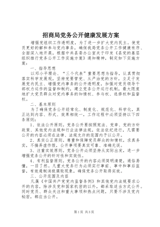 招商局党务公开健康发展方案