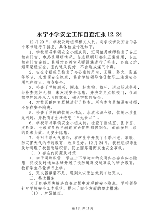 永宁小学安全工作自查汇报12.24