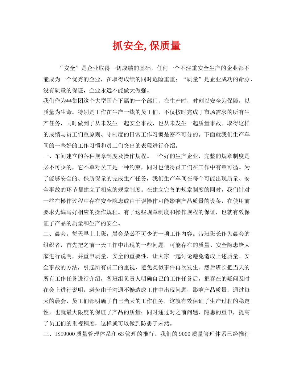 《安全管理》之抓安全,保质量 _第1页