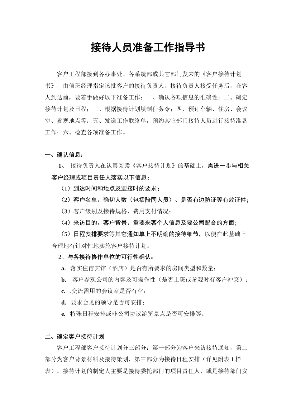 g接待人员准备工作指导书_第1页