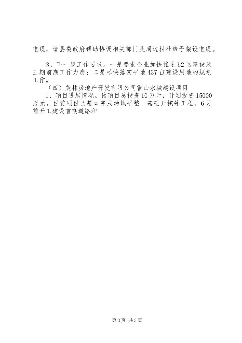 县重点招商引资建设项目督查情况报告 _第3页
