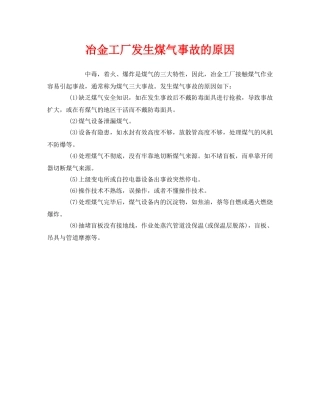 《安全管理》之冶金工厂发生煤气事故的原因 