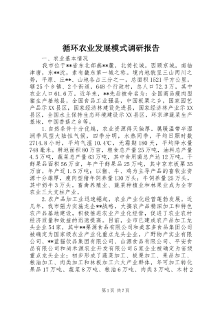 循环农业发展模式调研报告 