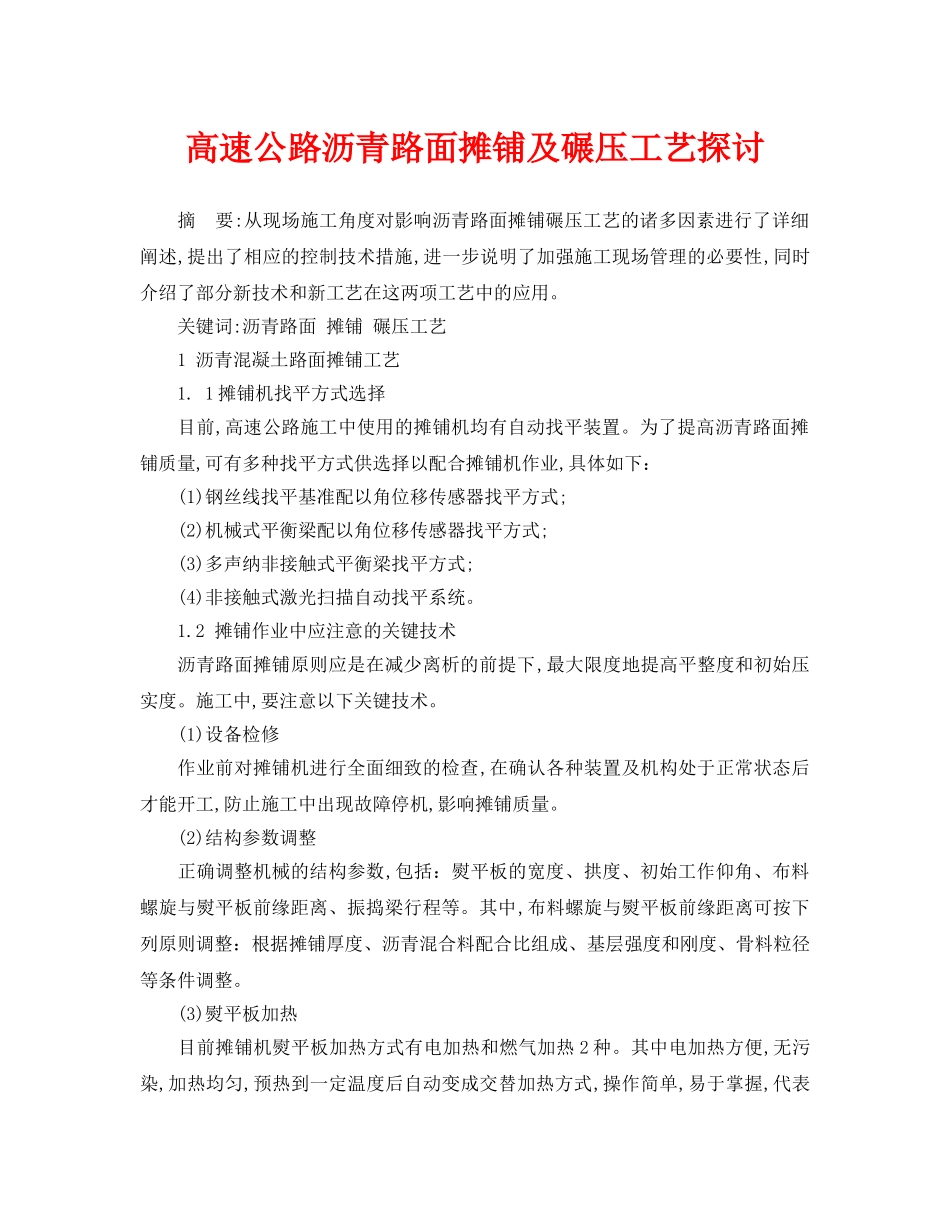 《安全管理论文》之高速公路沥青路面摊铺及碾压工艺探讨 _第1页