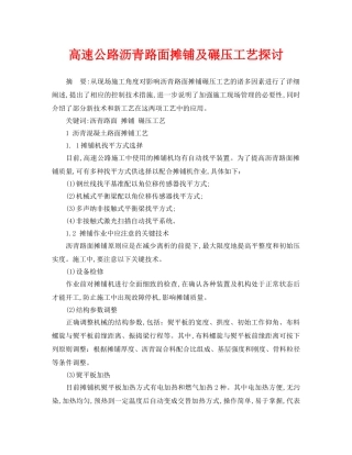 《安全管理论文》之高速公路沥青路面摊铺及碾压工艺探讨 
