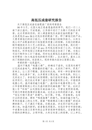 高低压成套研究报告 