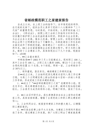 省邮政模范职工之家建家报告 