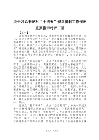 关于习总书记对“十四五”规划编制工作作出重要指示时评三篇
