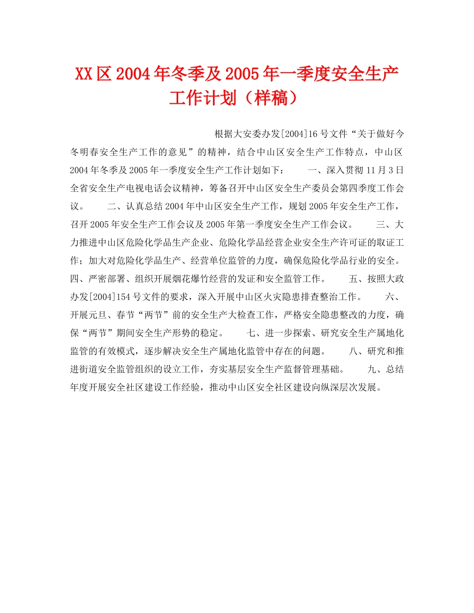 《安全管理文档》之XX区2004年冬季及2005年一季度安全生产工作计划（样稿） _第1页