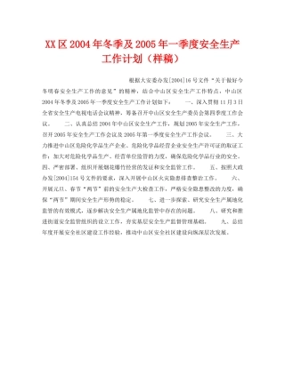 《安全管理文档》之XX区2004年冬季及2005年一季度安全生产工作计划（样稿） 