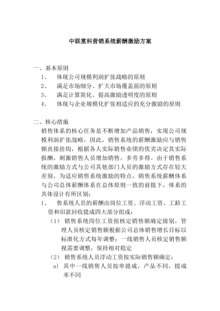 中联重科营销系统薪酬激励方案