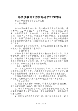 那洒镇教育工作督导评估汇报材料 