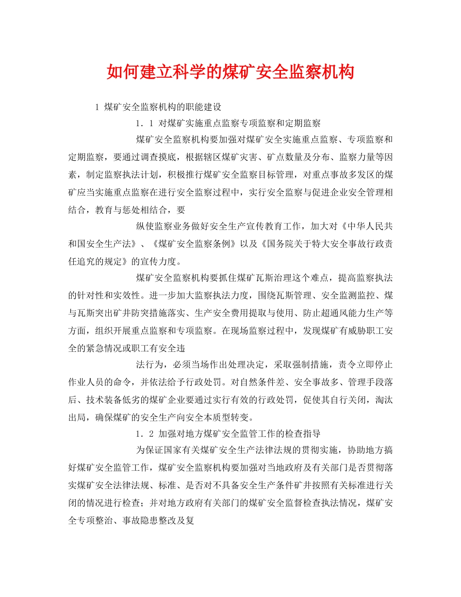 《安全管理》之如何建立科学的煤矿安全监察机构 _第1页