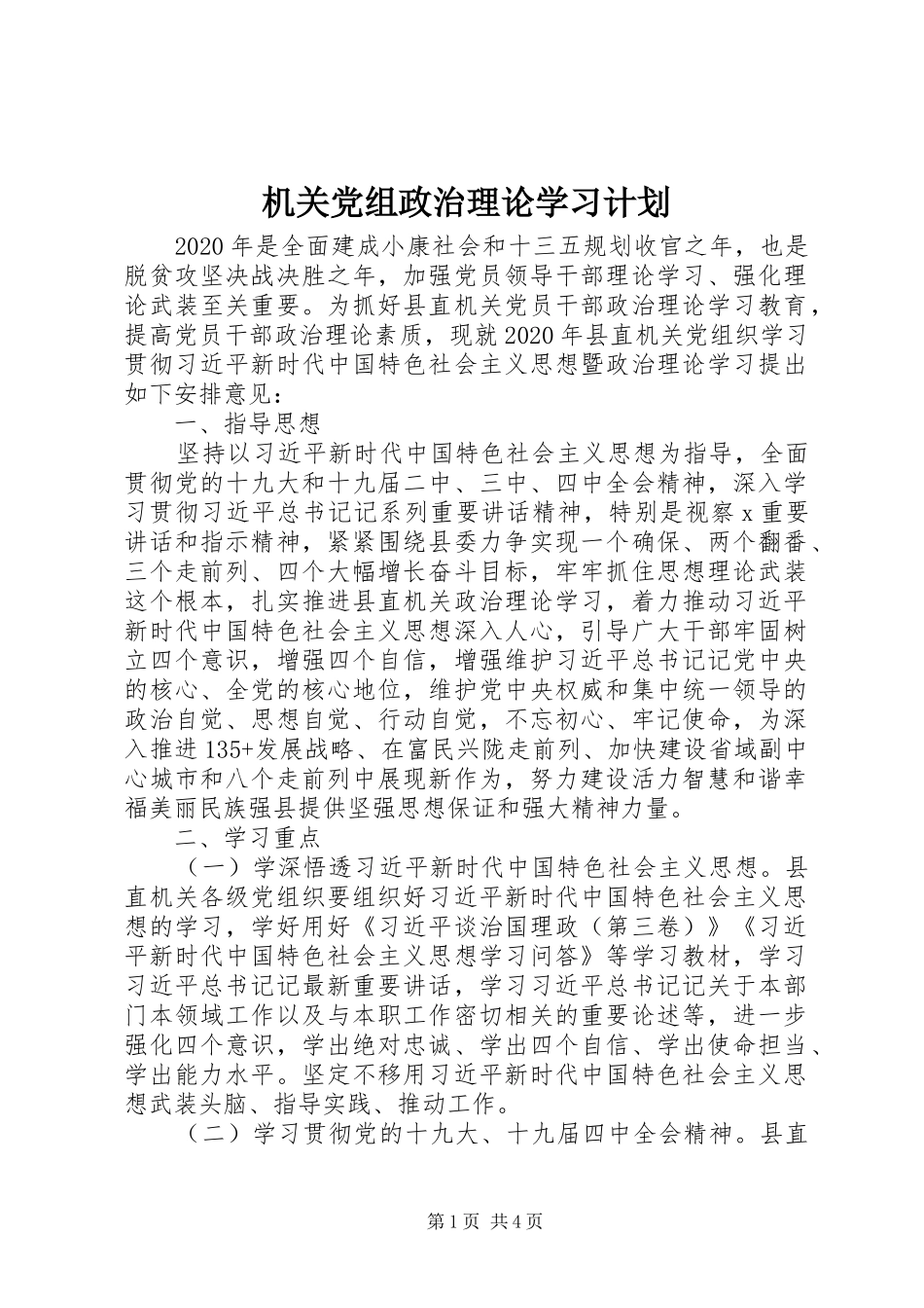机关党组政治理论学习计划_第1页