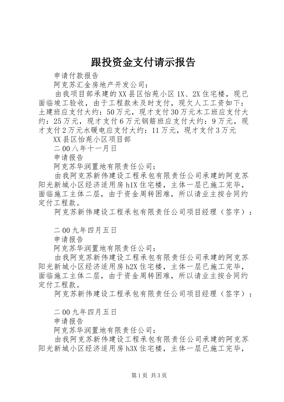 跟投资金支付请示报告 _第1页