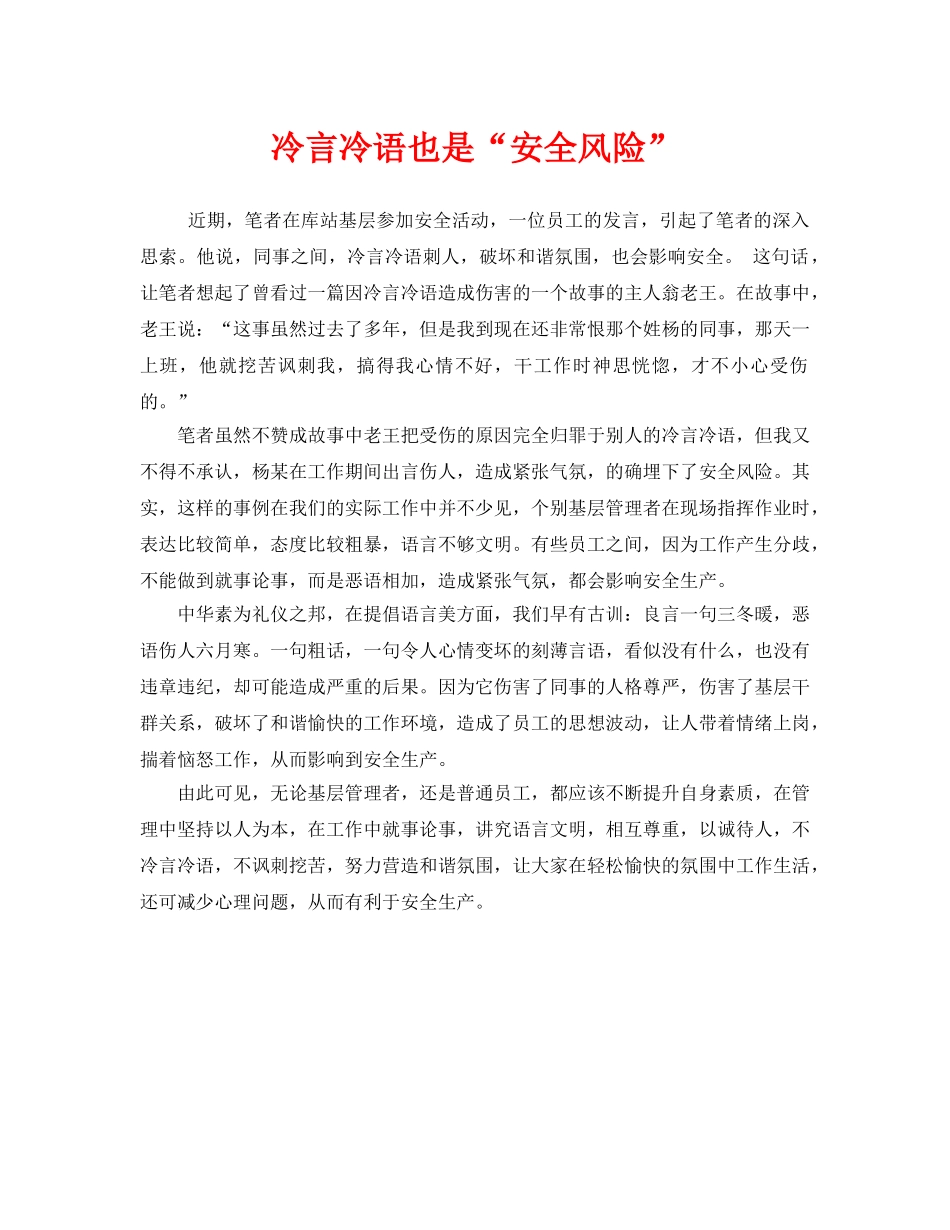 《安全管理》之冷言冷语也是“安全风险” _第1页