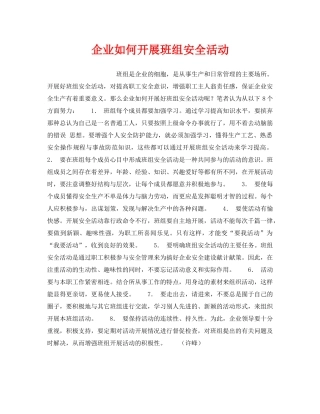 《安全管理》之企业如何开展班组安全活动 