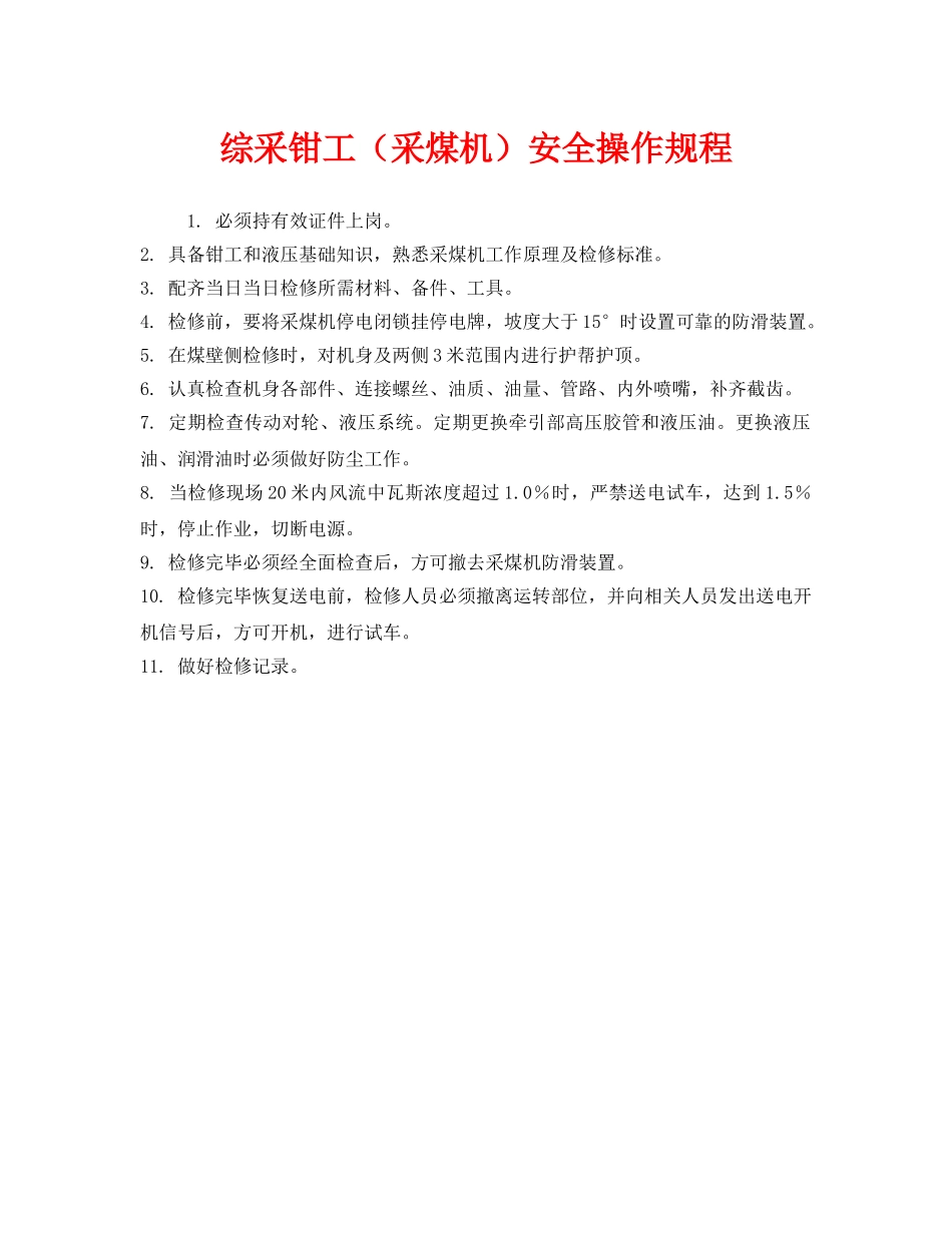 《安全操作规程》之综采钳工（采煤机）安全操作规程 _第1页