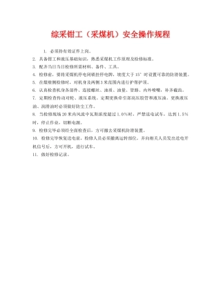 《安全操作规程》之综采钳工（采煤机）安全操作规程 