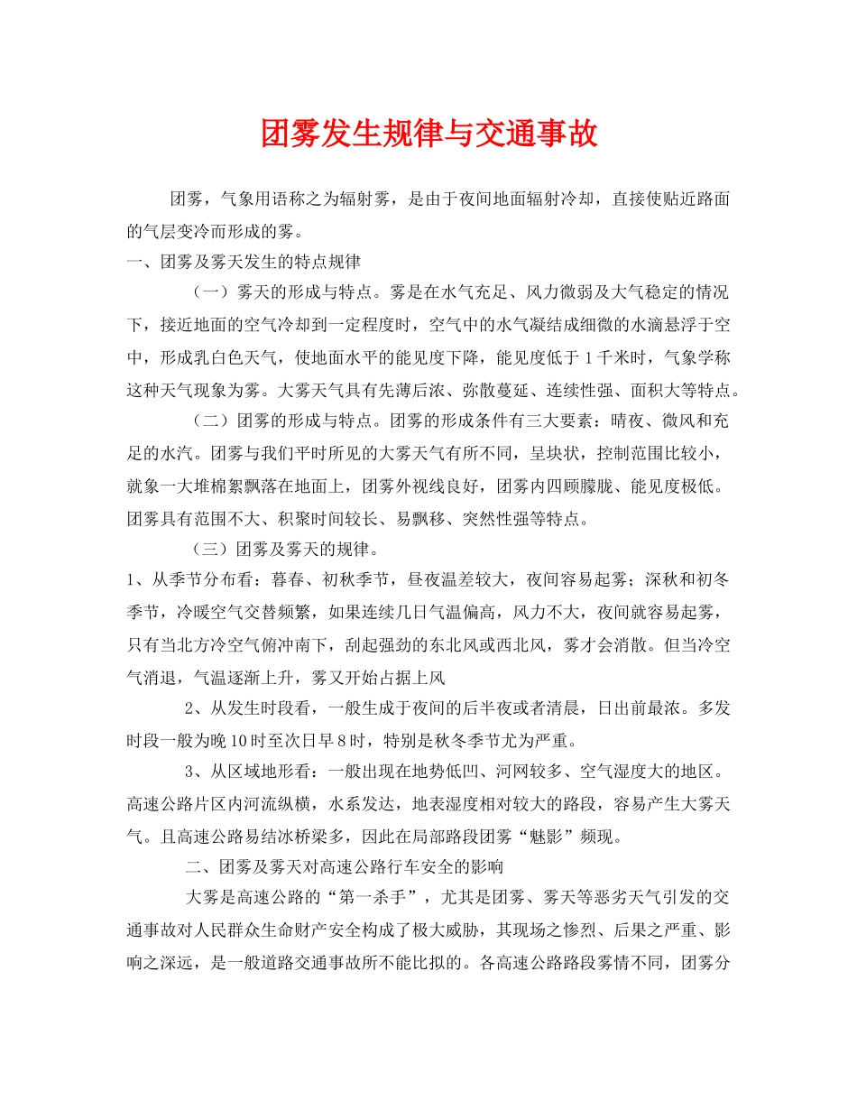《安全管理》之团雾发生规律与交通事故 _第1页