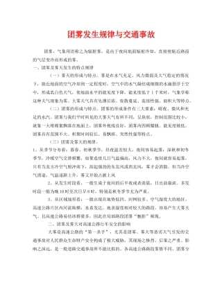 《安全管理》之团雾发生规律与交通事故 