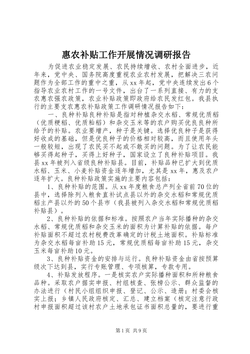 惠农补贴工作开展情况调研报告 _第1页