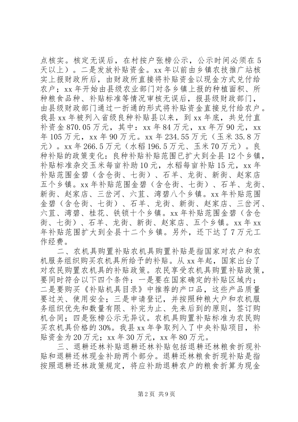 惠农补贴工作开展情况调研报告 _第2页
