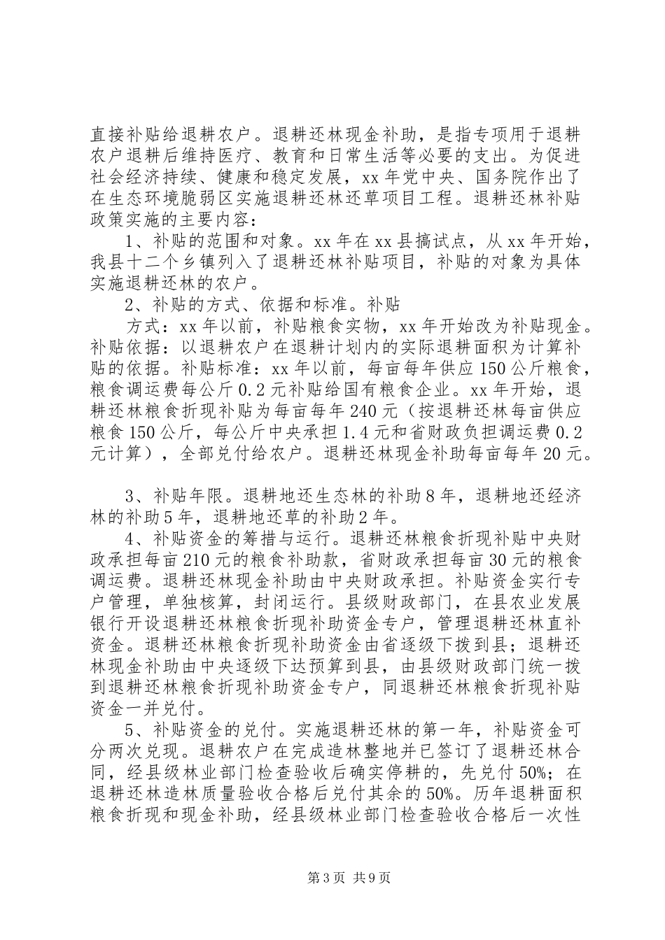 惠农补贴工作开展情况调研报告 _第3页