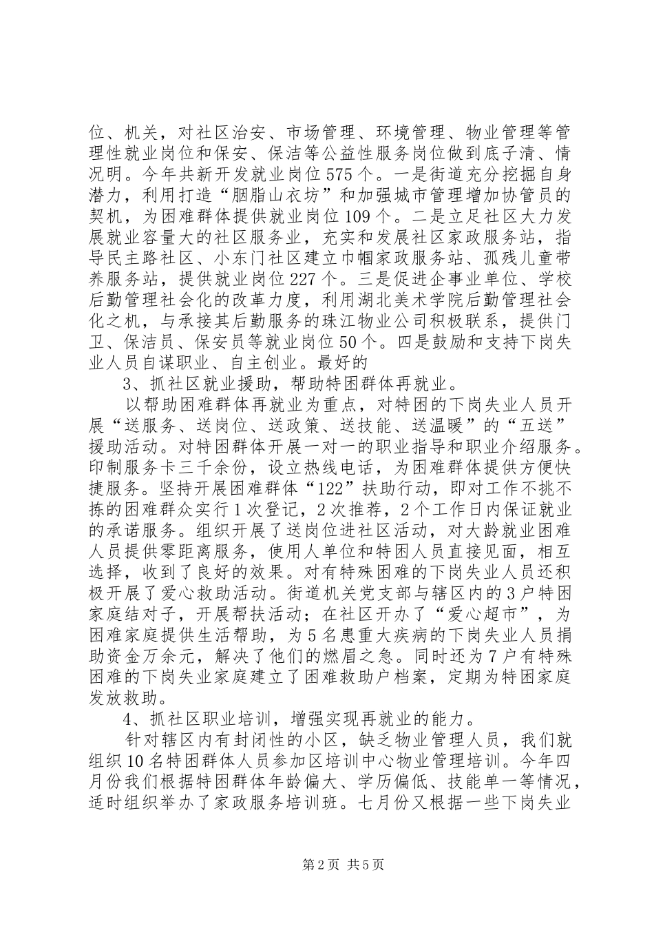 街道社区劳动保障调研报告 _第2页