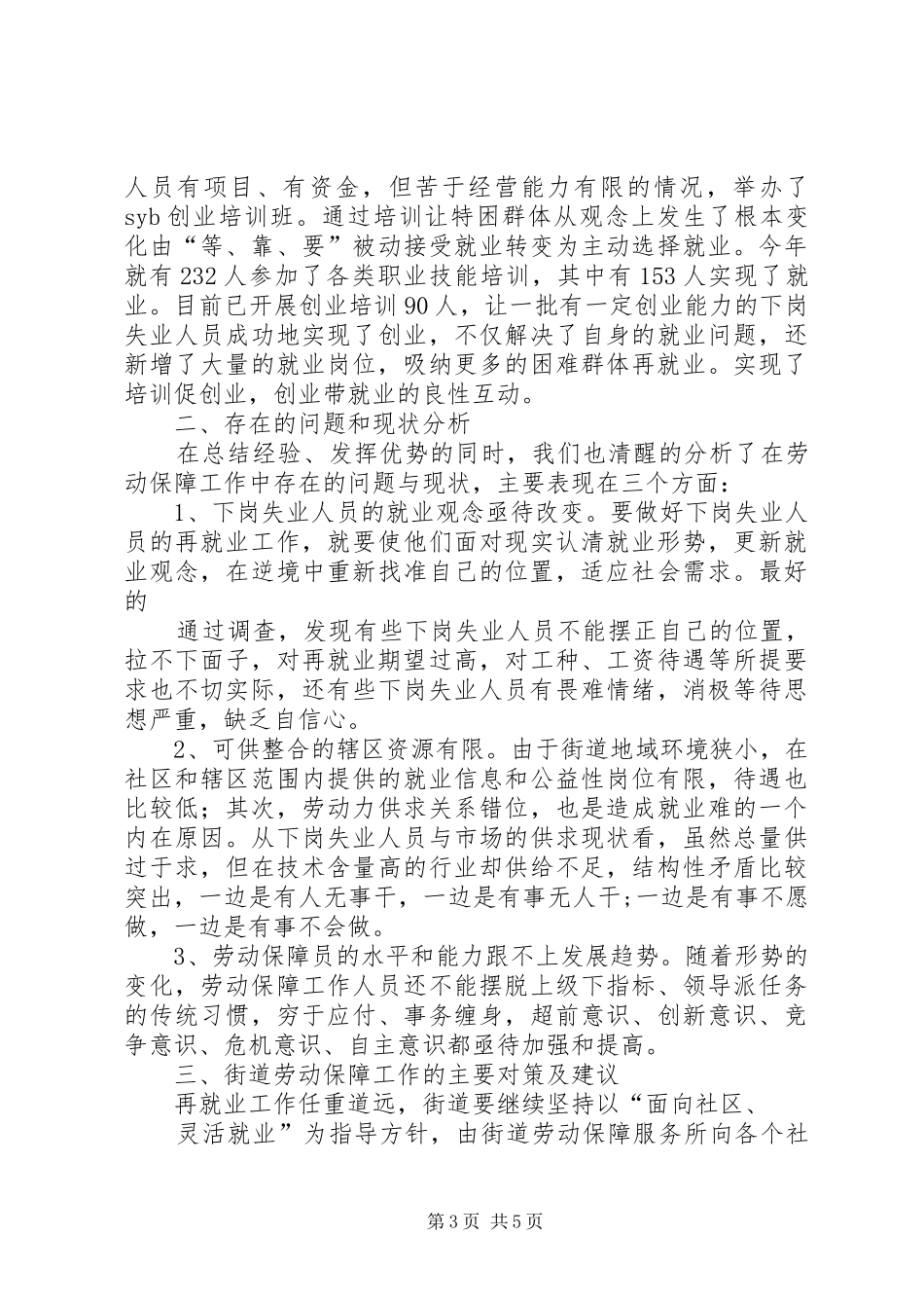 街道社区劳动保障调研报告 _第3页