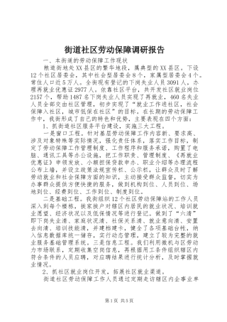 街道社区劳动保障调研报告 