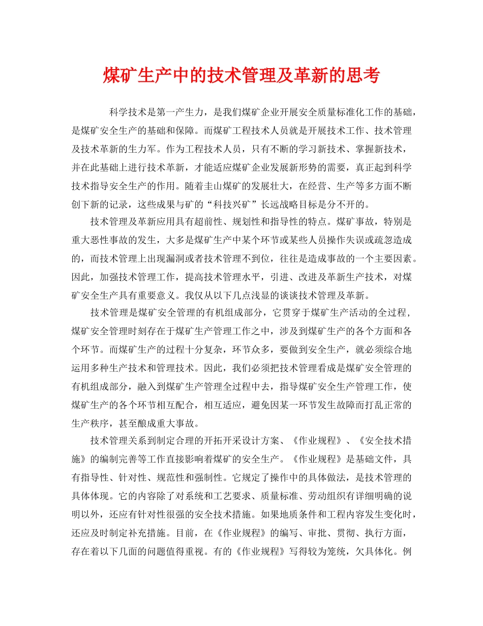 《安全管理》之煤矿生产中的技术管理及革新的思考 _第1页