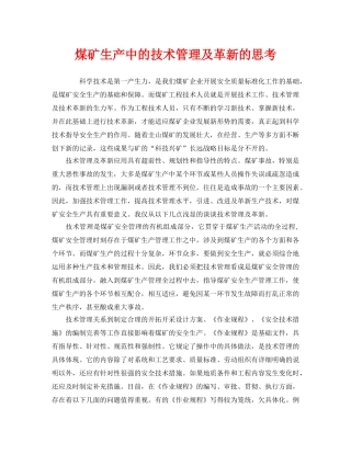 《安全管理》之煤矿生产中的技术管理及革新的思考 
