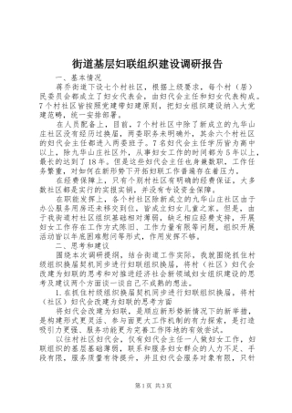 街道基层妇联组织建设调研报告 