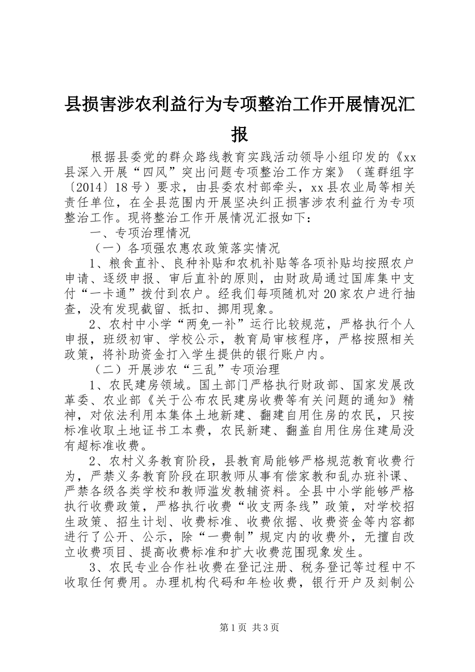 县损害涉农利益行为专项整治工作开展情况汇报 _第1页