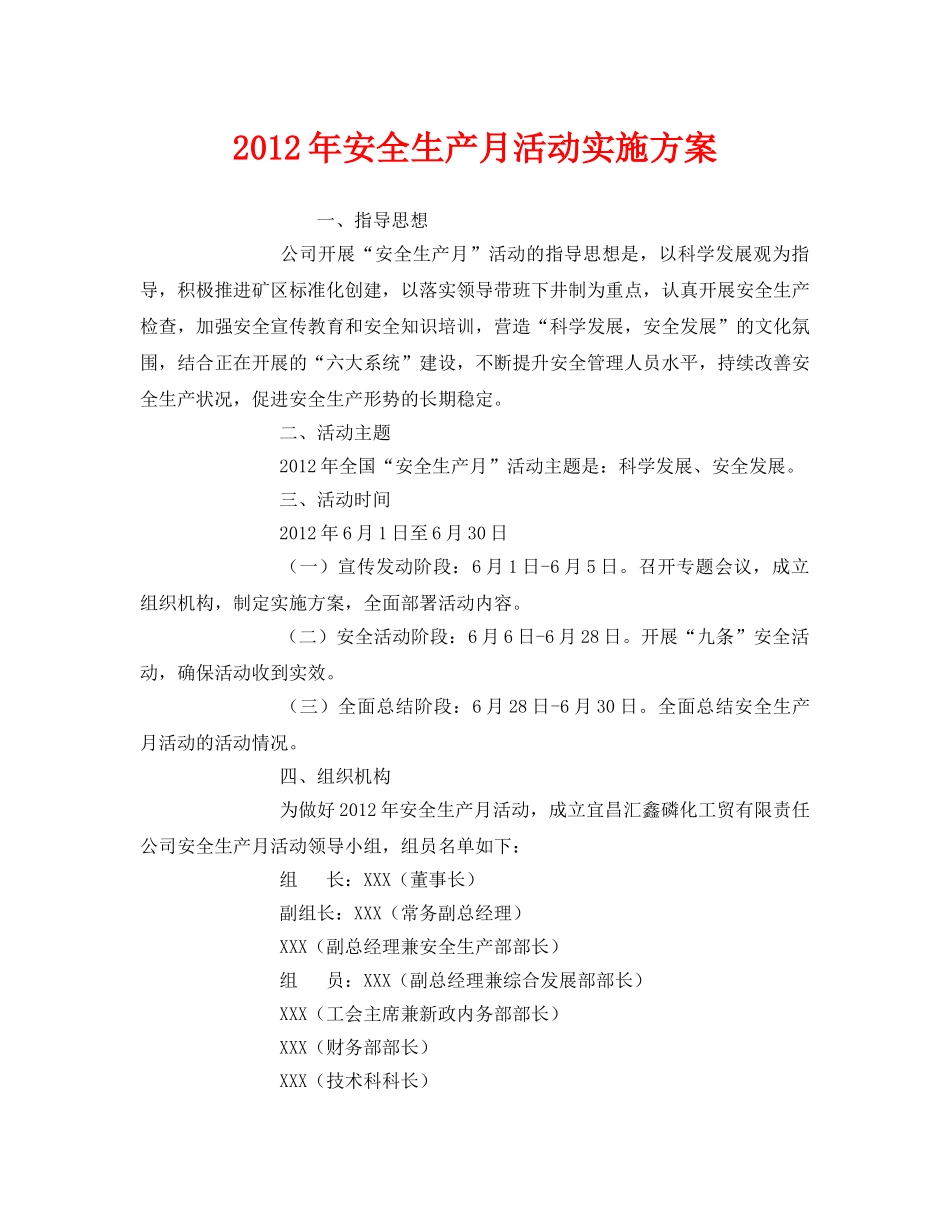 《安全管理文档》之2012年安全生产月活动实施方案 _第1页