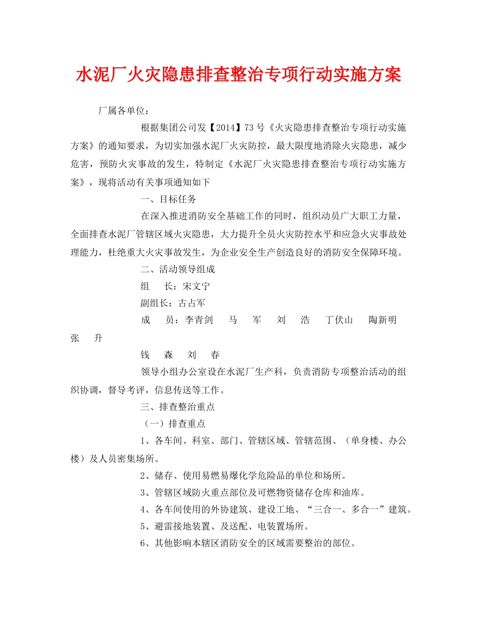 《安全管理文档》之水泥厂火灾隐患排查整治专项行动实施方案 _第1页