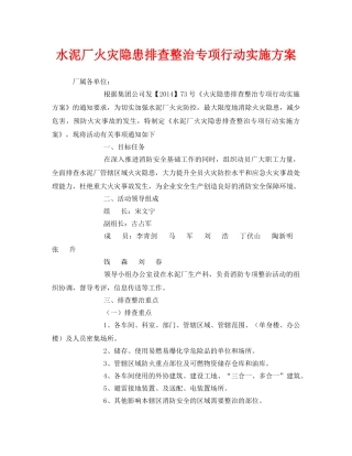 《安全管理文档》之水泥厂火灾隐患排查整治专项行动实施方案 