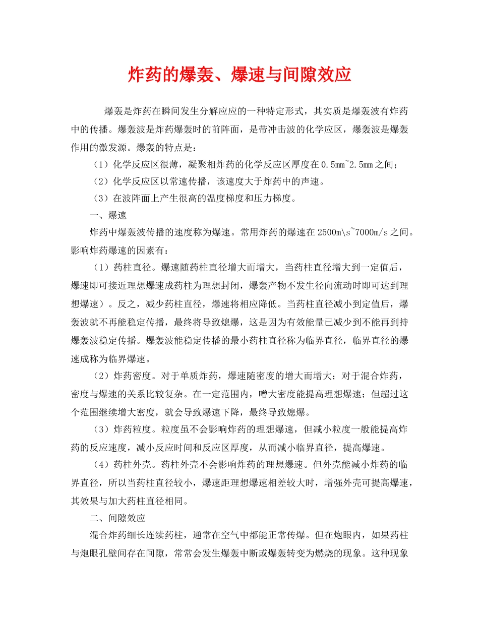 《安全管理》之炸药的爆轰、爆速与间隙效应 _第1页