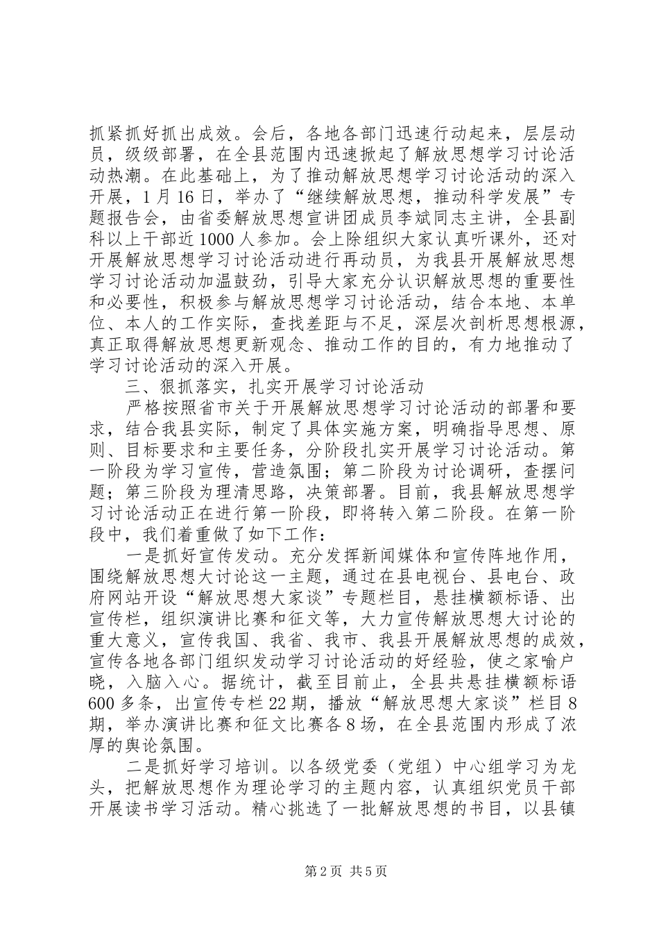某县开展解放思想学习讨论活动情况汇报 _第2页