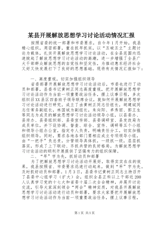 某县开展解放思想学习讨论活动情况汇报 