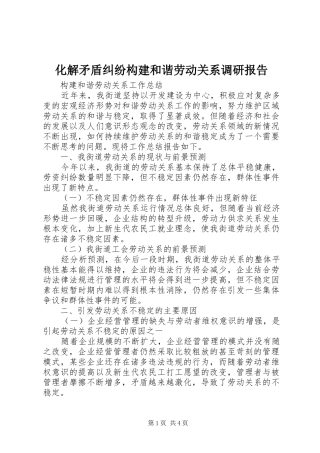 化解矛盾纠纷构建和谐劳动关系调研报告 