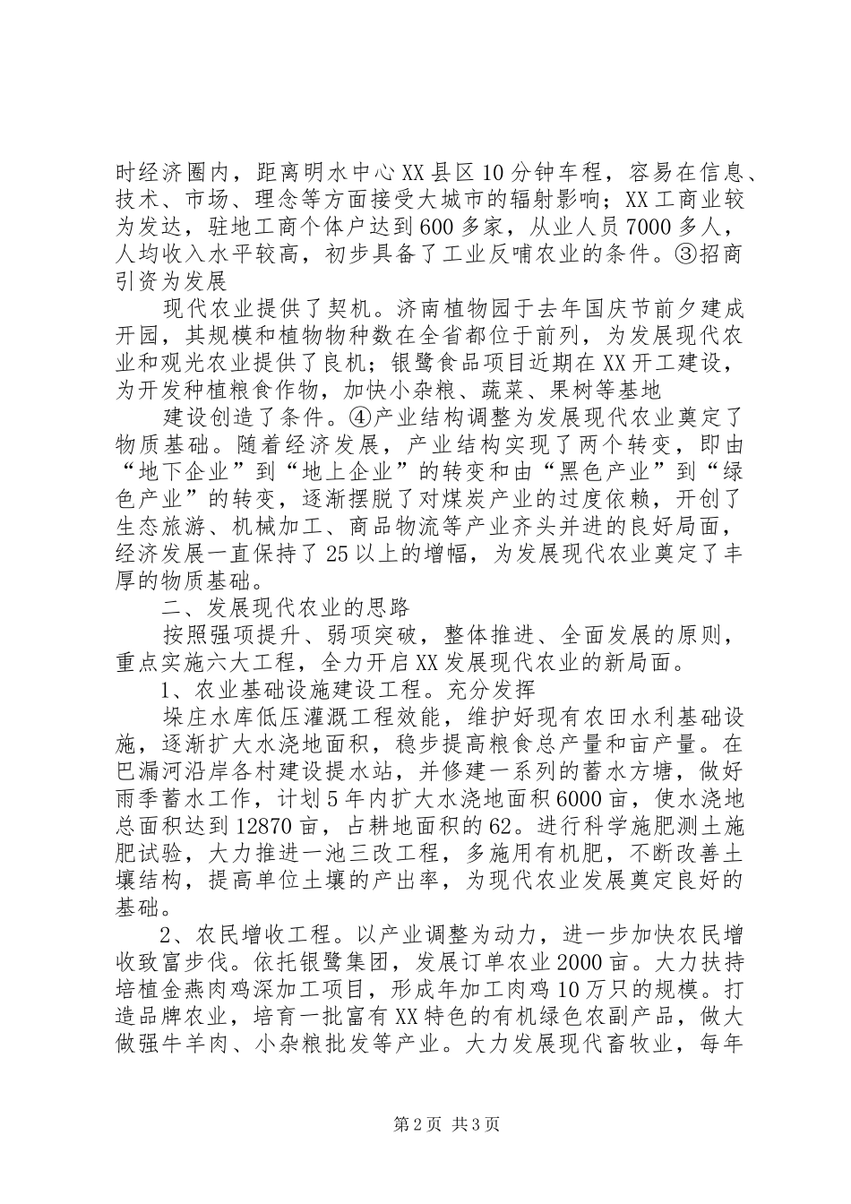 乡镇发展现代农业推进新农村建设调研报告 _第2页