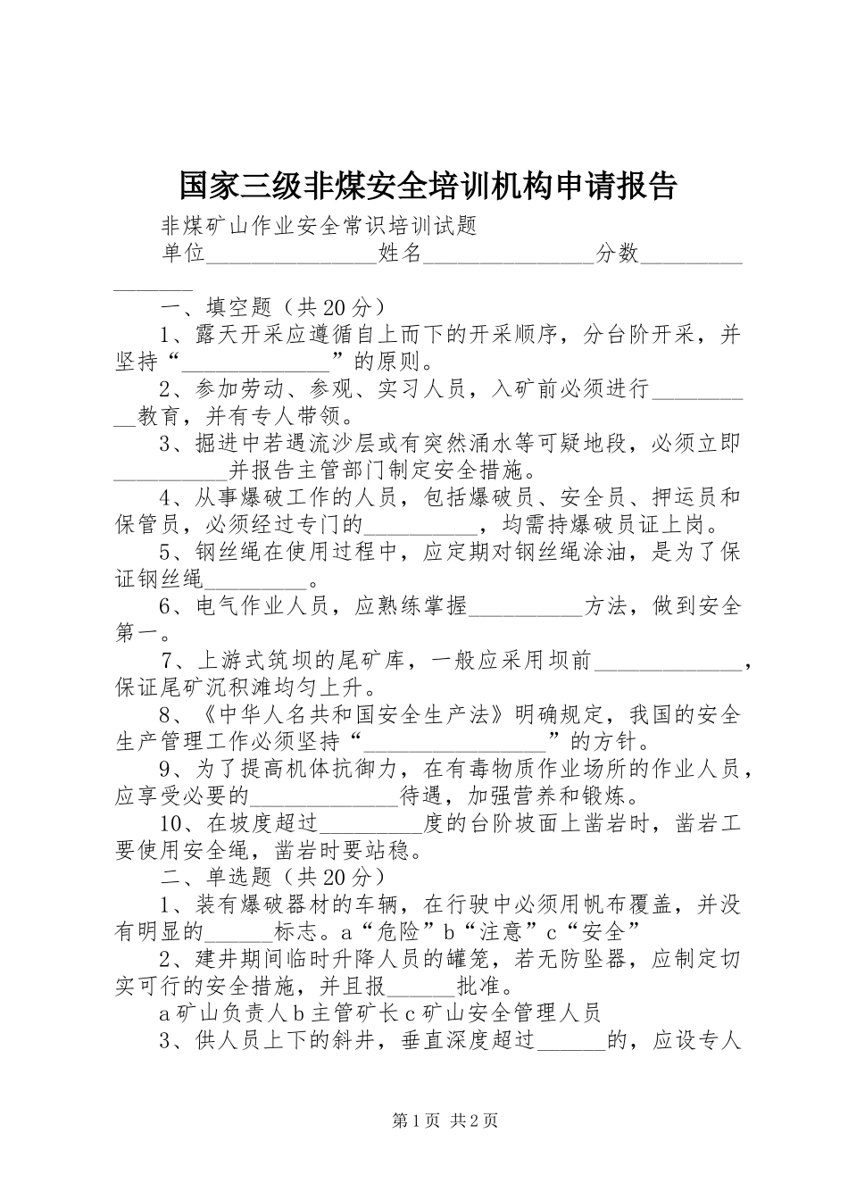 国家三级非煤安全培训机构申请报告 _第1页