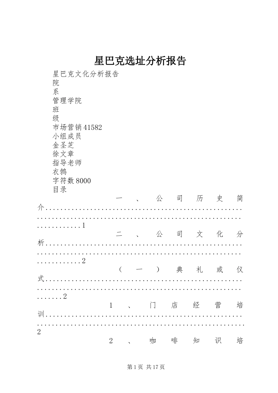 星巴克选址分析报告 _第1页