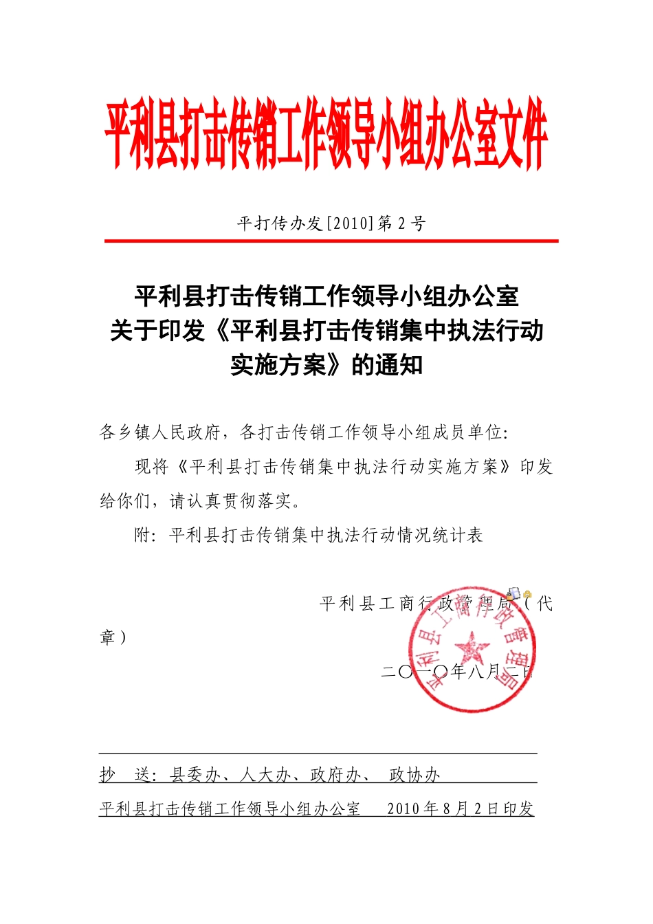 XXXX年08月02日-平利县打击传销工作领导小组办公室关于印发《平利县_第1页