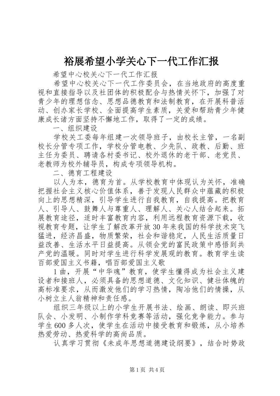 裕展希望小学关心下一代工作汇报 _第1页